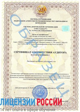 Образец сертификата соответствия аудитора №ST.RU.EXP.00006030-3 Десногорск Сертификат ISO 27001